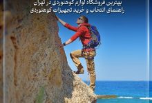 بهترین فروشگاه لوازم کوهنوردی در تهران ؛ راهنمای انتخاب و خرید تجهیزات کوهنوردی