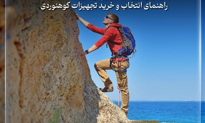 بهترین فروشگاه لوازم کوهنوردی در تهران ؛ راهنمای انتخاب و خرید تجهیزات کوهنوردی
