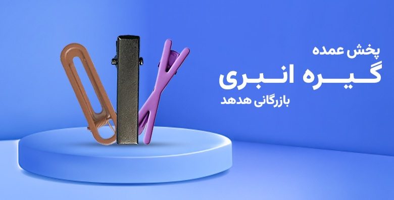 گیره انبری مو هدهد