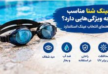 عینک شنا مناسب چه ویژگی‌هایی دارد؟