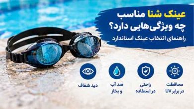 عینک شنا مناسب چه ویژگیهایی دارد؟