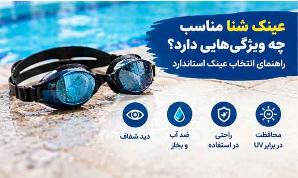 عینک شنا مناسب چه ویژگی‌هایی دارد؟