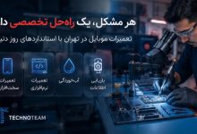 تعمیرات تخصصی موبایل در تهران ؛ تکنوتیم