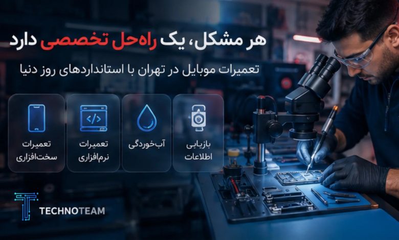 تعمیرات تخصصی موبایل در تهران ؛ تکنوتیم