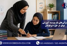 ویژگی‌های یک مؤسسه آموزشی موفق در حوزه تیزهوشان