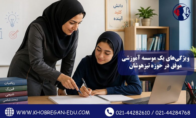 ویژگیهای یک مؤسسه آموزشی موفق در حوزه تیزهوشان